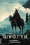 Шьоґун. Книга 1