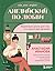 Английский по любви. Бережные уроки для тех, кто много раз начинал (Нежный английский с Анастасией Ивановой) (Russian Edition)