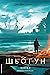 Шьоґун. Книга 2 (Азійська с...