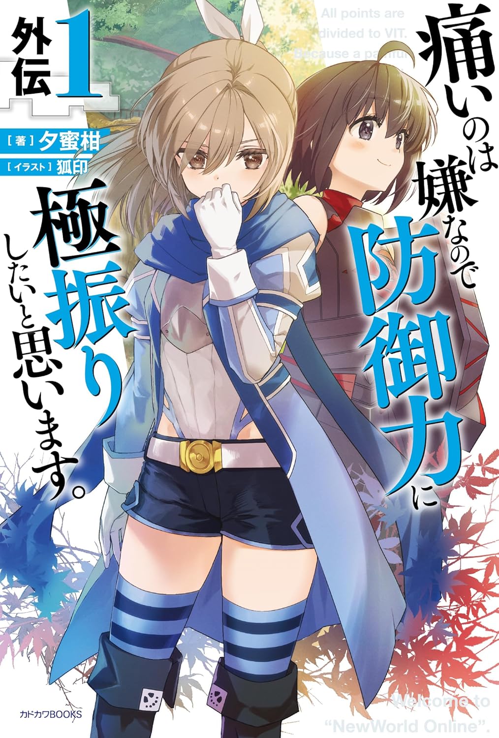 痛いのは嫌なので防御力に極振りしたいと思います。 外伝1 (Hardcover)