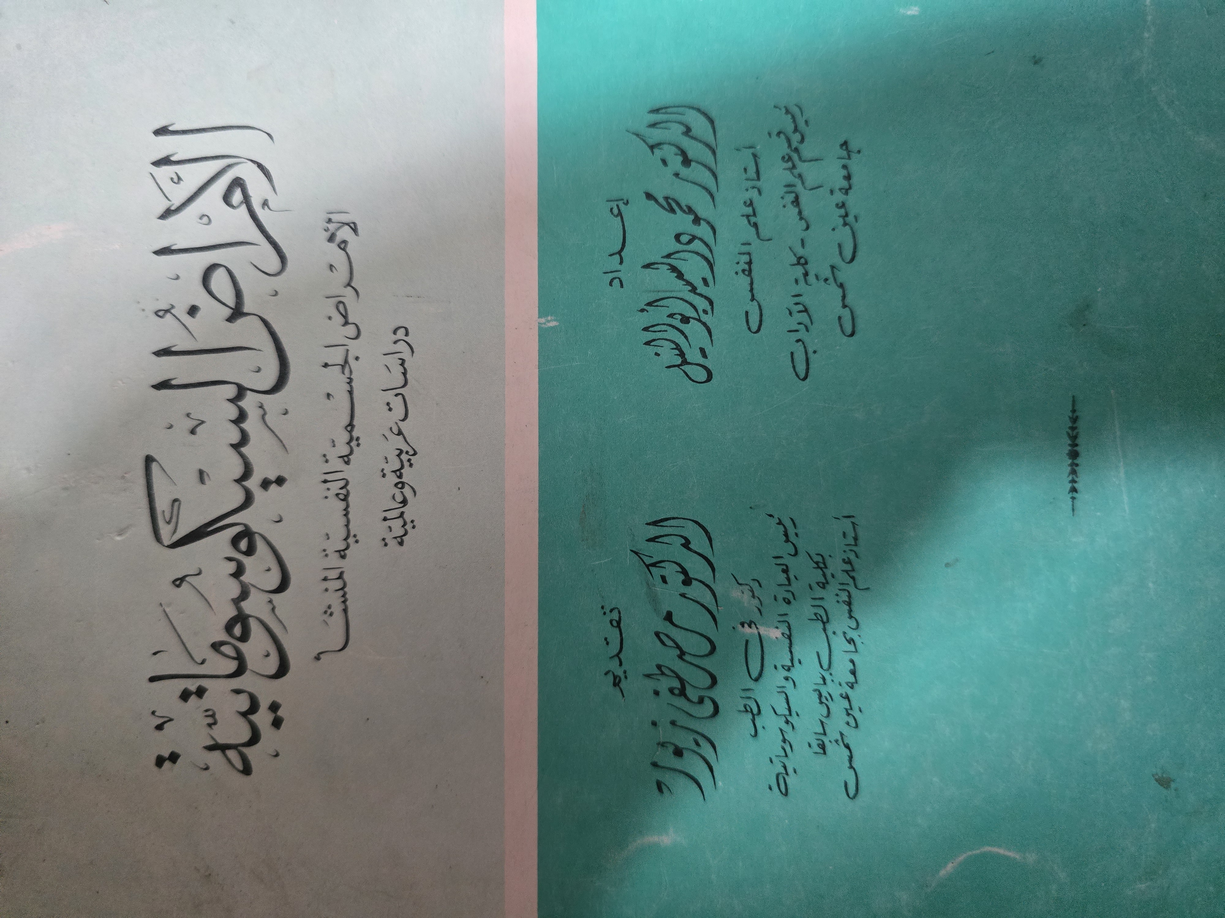 الأمراض السيكوسوماتية