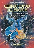 Однією ногою під Києвом: там, де літають ластівки