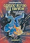 Однією ногою під Києвом: там, де літають ластівки