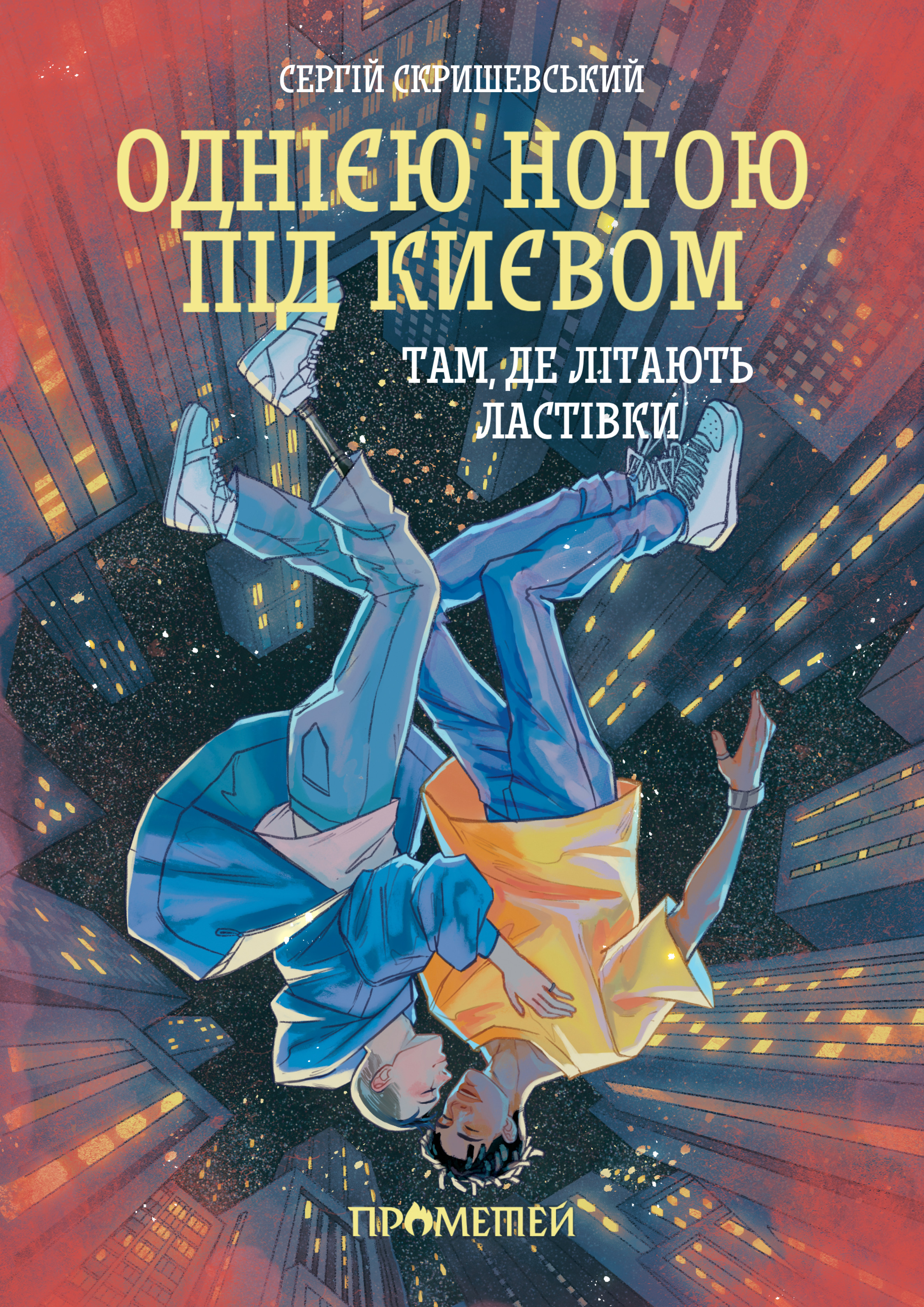 Однією ногою під Києвом: там, де літають ластівки (Hardcover)