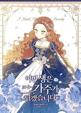 이번 생은 가주가 되겠습니다 2부 3 [Ibeon Saeng-eun Gajuga Doegessseubnida 2.3] (I Shall Master This Family #7)