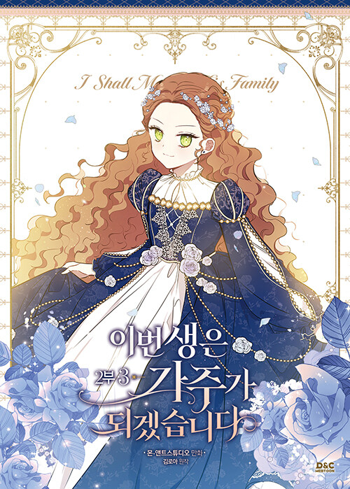 이번 생은 가주가 되겠습니다 2부 3 [Ibeon Saeng-eun Gajuga Doegessseubnida 2.3] (I Shall Master This Family #7)