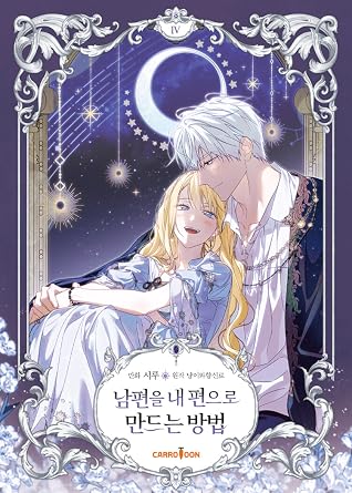 남편을 내 편으로 만드는 방법 4 (How to Win My Husband Over, Vol. 4)