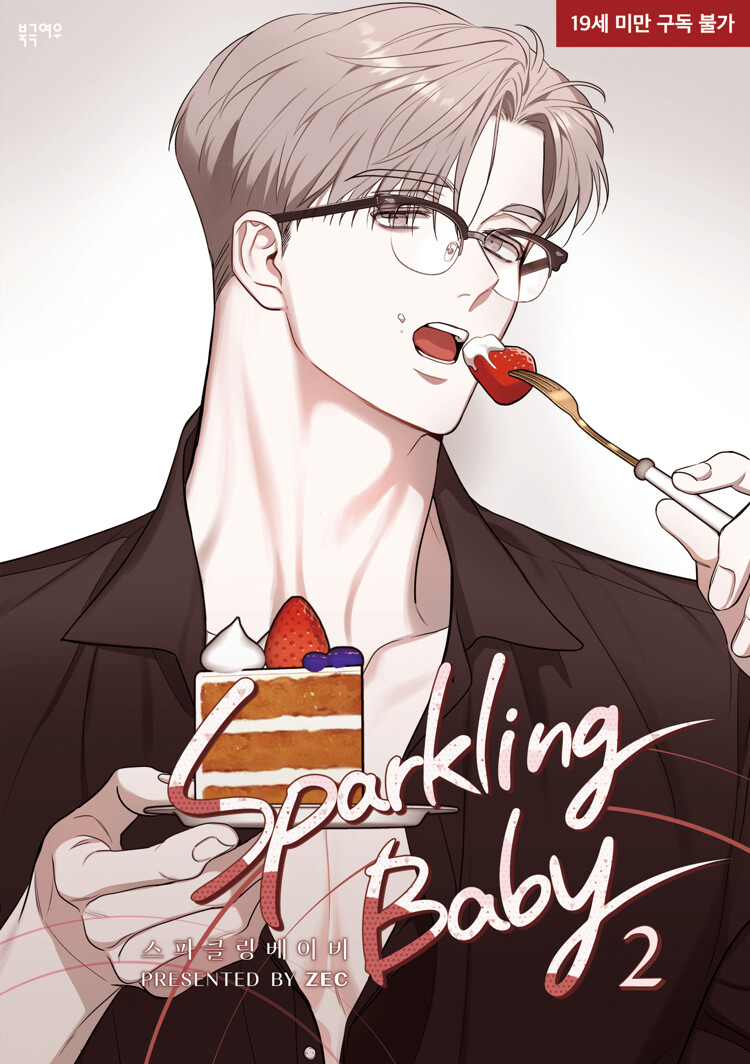 스파클링 베이비 Vol. 2 (Sparkling Baby, Vol. 2)