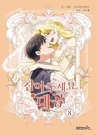 참아주세요, 대공 8 (Finding Camellia, Vol. 8)