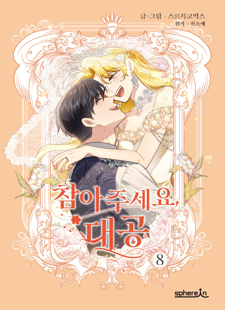 참아주세요, 대공 8 (Finding Camellia, Vol. 8)