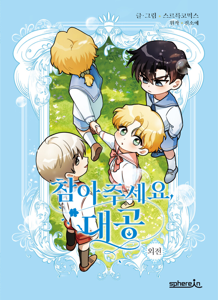 참아주세요, 대공: 외전 (Finding Camellia, extra story)
