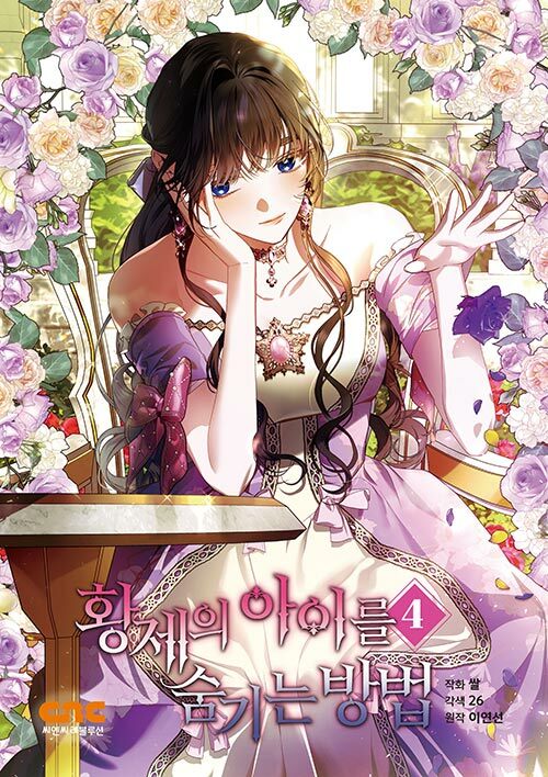 황제의 아이를 숨기는 방법 4 (How to Hide the Emperor's Child, Vol. 4)