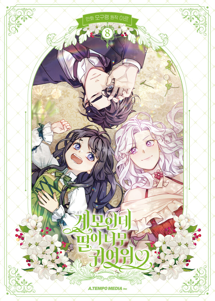 계모인데 딸이 너무 귀여워 8 (Not-Sew-Wicked Stepmom, Vol. 8)