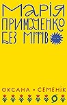 Марія Примаченко ...