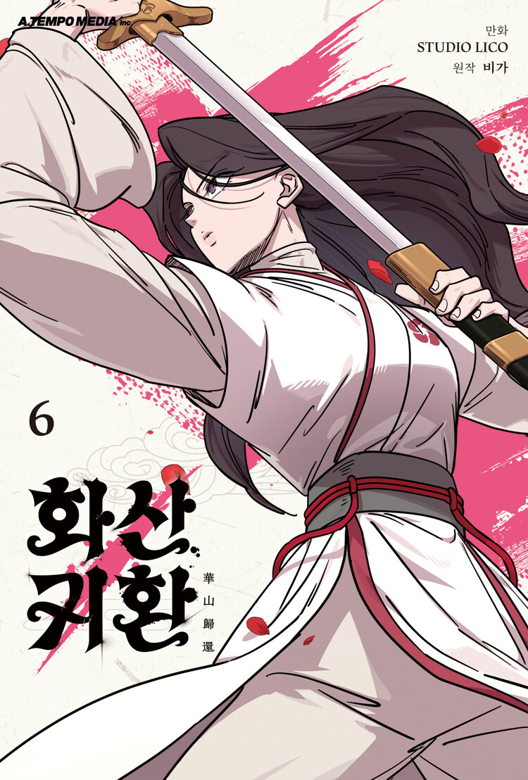 화산귀환 6 (Return of the Blossoming Blade 6)