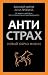 Антистрах. От тревоги к дей...