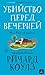 Убийство перед вечерней