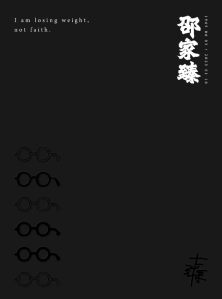 邵家臻紀念冊增訂版 I am losing weight, not faith.