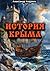 История Крыма