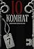 10 комнат by Д. В. Ковальски