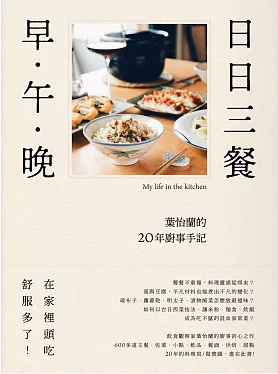 日日三餐，早‧午‧晚：葉怡蘭的20年廚事手記 (Paperback)