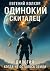 Когда не осталось Земли. Ди...