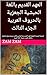 ‫العهد القديم باللغة الحبشية الجعزية بالحروف العربية الجزء ال... by ZAM ZAM