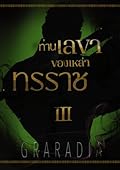 ท่านเลขาของเหล่าทรราช เล่ม 3