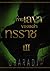 ท่านเลขาของเหล่าทรราช เล่ม 3