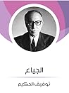 الجياع by Tawfiq Al-Hakim