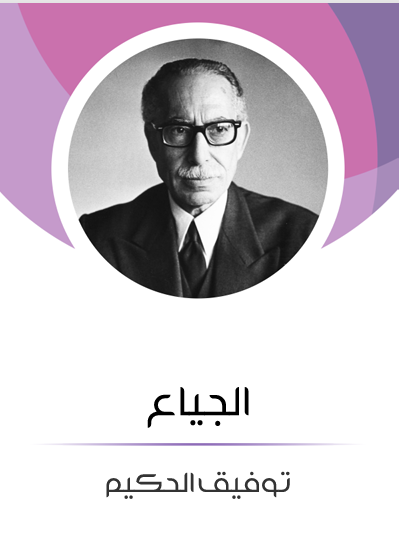 الجياع (ebook)