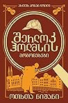 ოთხთა ნიშანი, შერ...