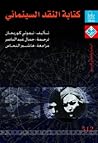 كتابة النقد السين...