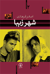 شهر زیبا