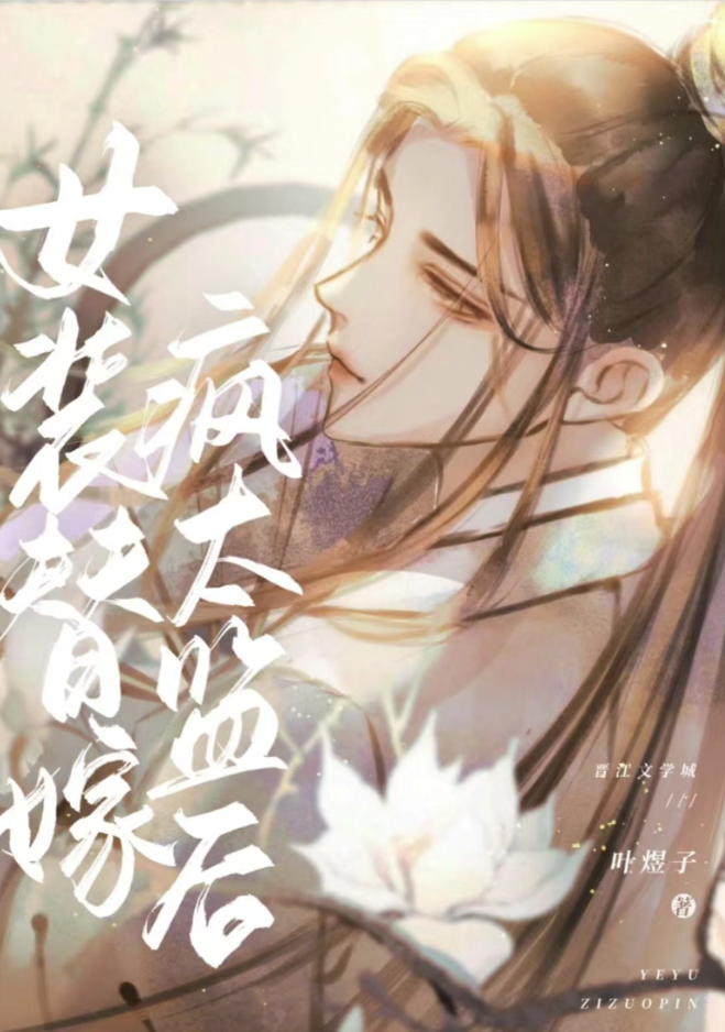 女装替嫁疯太监后 (ebook)