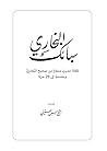 سبائك البخاري: 50...