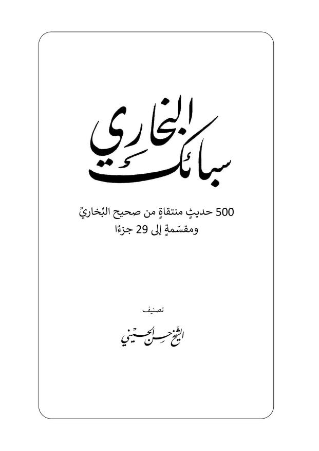 سبائك البخاري: 500 حديثٍ منتقاةٍ من صحيح البخاري ومقسمة إلى 29 جزءًا (ebook)