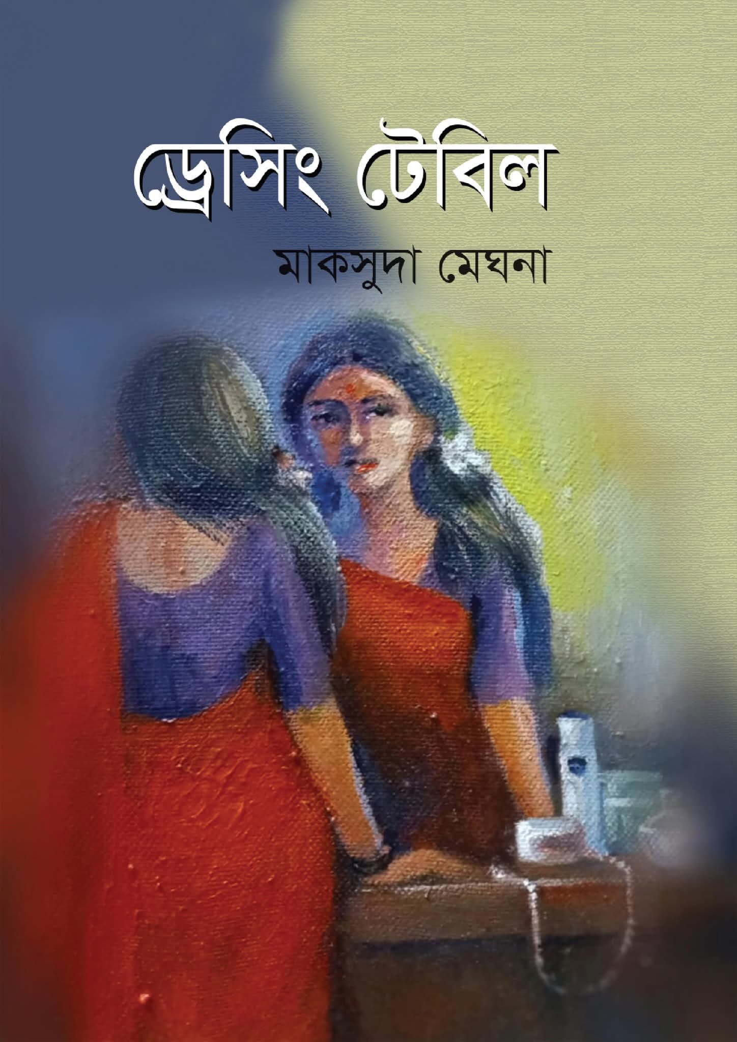 ড্রেসিং টেবিল (Hardcover)