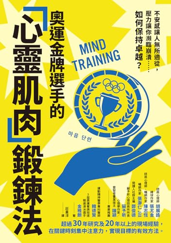 奧運金牌選手的「心靈肌肉」鍛鍊法: 不安感讓人無所適從，壓力讓你瀕臨崩潰……如何保持卓越？ (心靈方舟) (Traditional Chinese Edition)