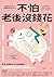 不怕老後沒錢花: 從有錢定期定額開始，把握基本退休現金流，讓普通人打造未來靠山的小資理財法 (富能量) (Traditional Chinese Edition)