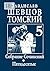 Собрание Сочинений. Пятидесятые by Шевцов-Томский Владислав