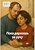 Пока держишь за руку (Russian Edition)