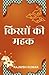 किस्सों की महक
