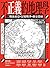 不正義的地理學：二戰後東亞的記憶戰爭與歷史裂痕