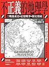 不正義的地理學：二戰後東亞的記憶戰...