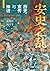 安史之乱：历史、宣传与神话 by 张诗坪