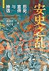 安史之乱：历史、宣传与神话