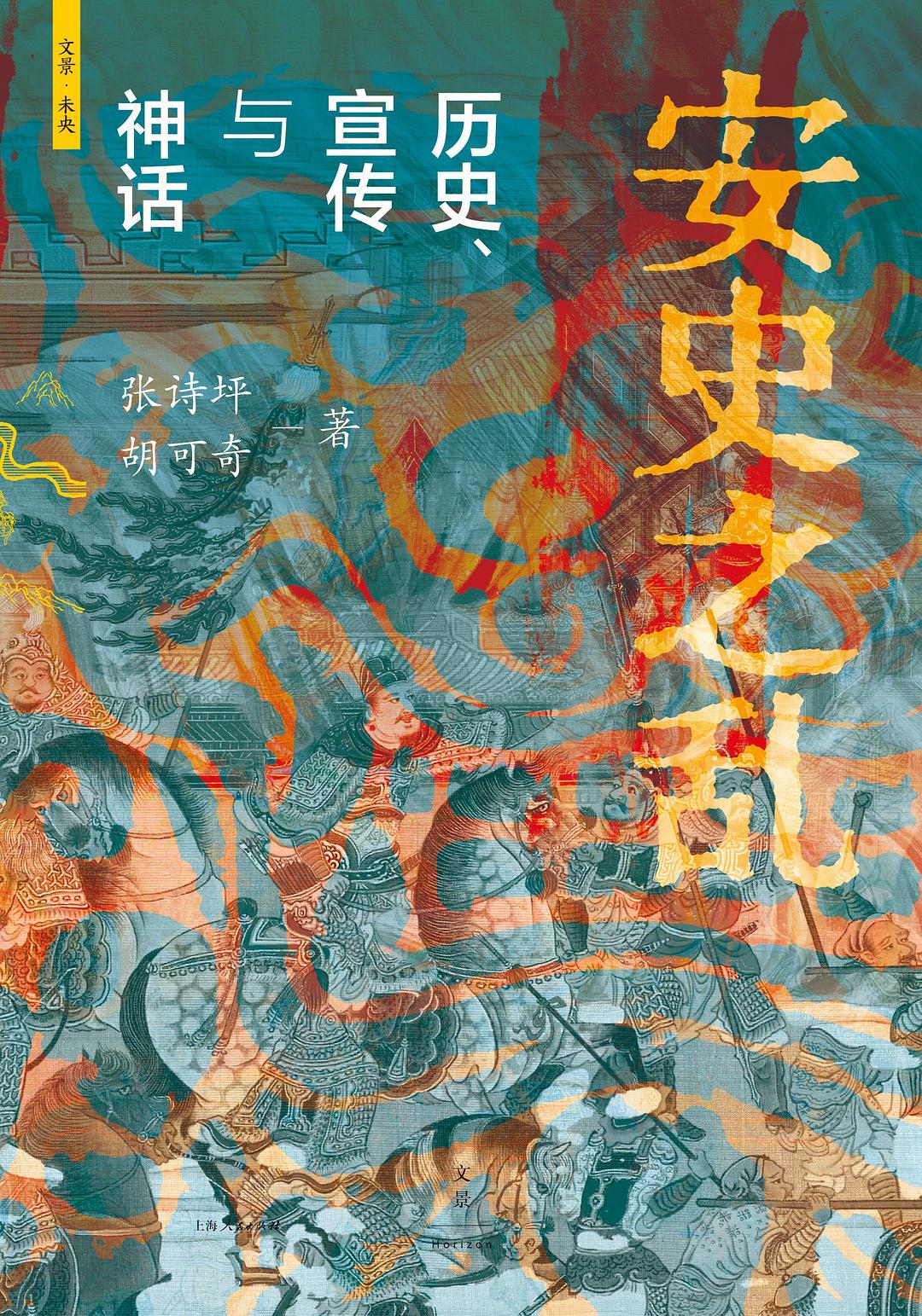 安史之乱：历史、宣传与神话 (Hardcover)