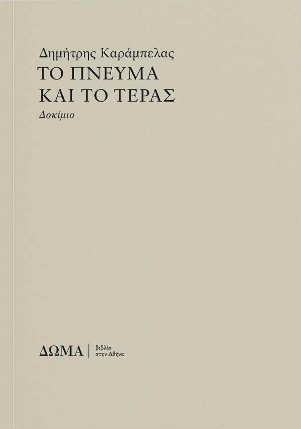 Το πνεύμα και το τέρας