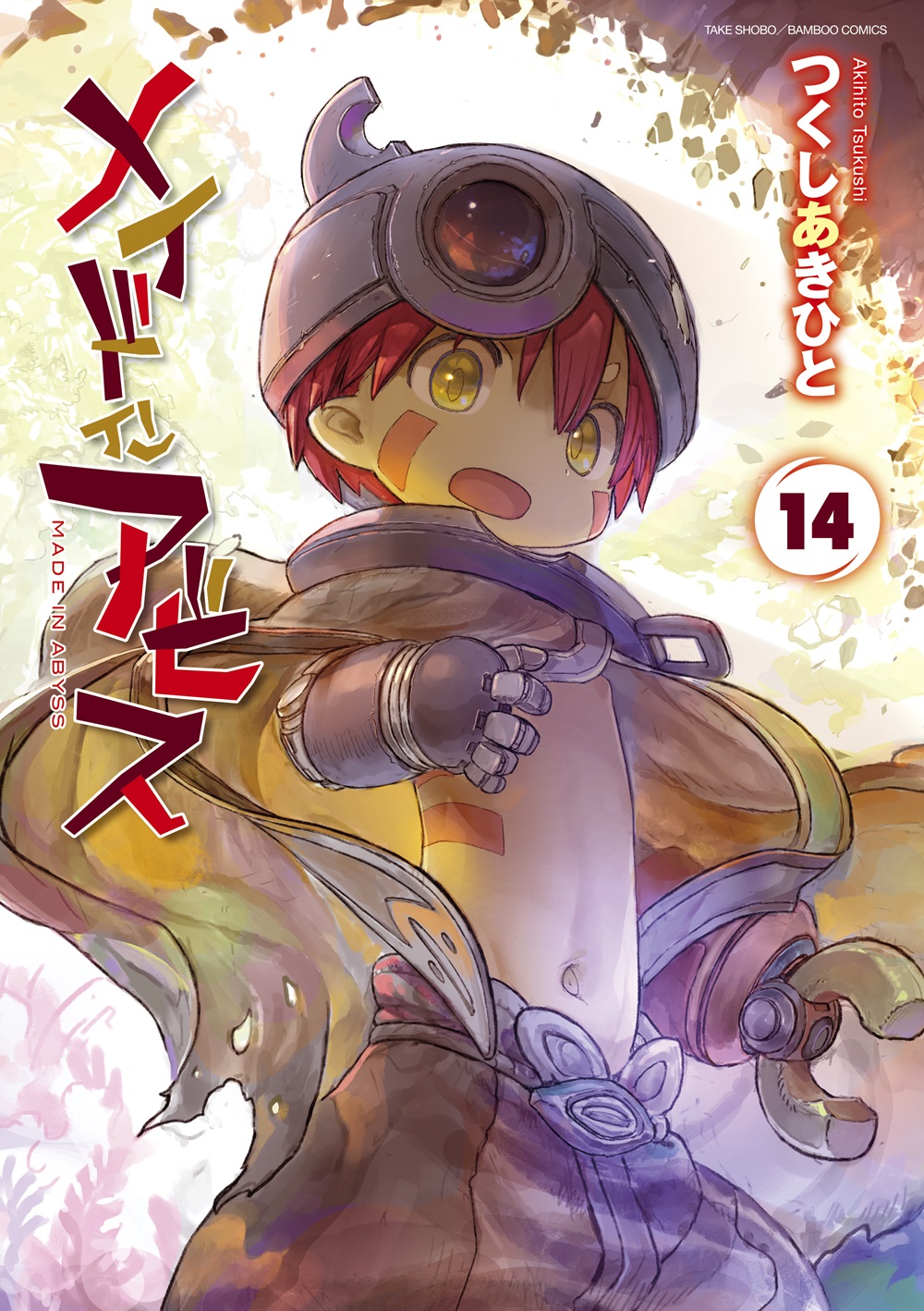 メイドインアビス 14 (Made in Abyss, #14)